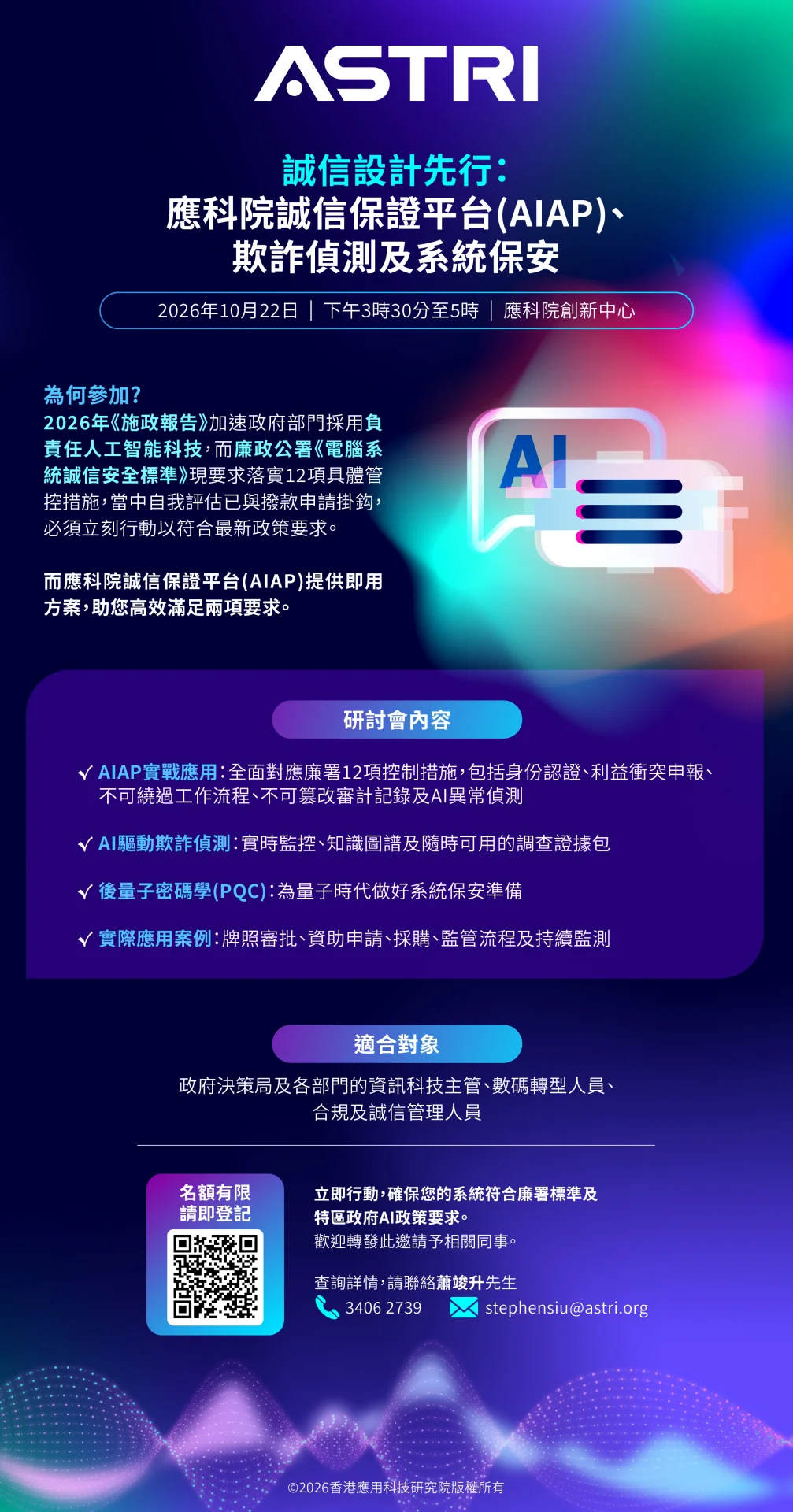 符合廉署及AI政策要求:誠信保證方案研討會